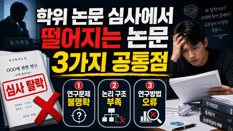 학위 논문 심사에서 떨어지는 논문의 3가지 공통점